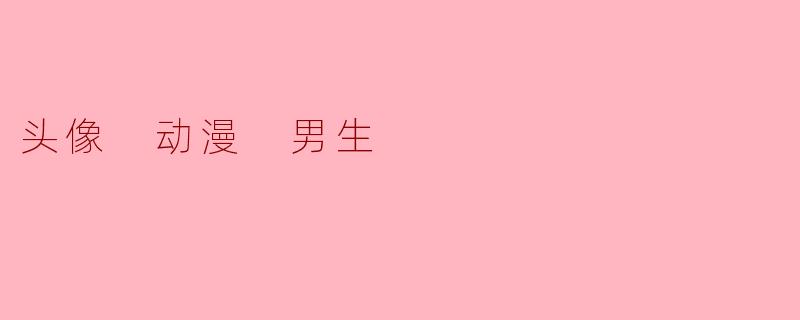 头像 动漫 男生